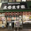 鯉とうなぎのまるます家 総本店