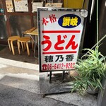 本格さぬきうどん　穂乃香 - 