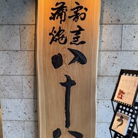 割烹蒲焼 横浜八十八 NEWoMan横浜店 - 