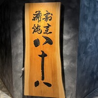 割烹蒲焼 横浜八十八 NEWoMan横浜店 - 