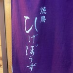 焼鳥 ひげぼうず - 