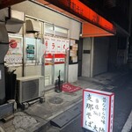 支那そば 大陸 - 