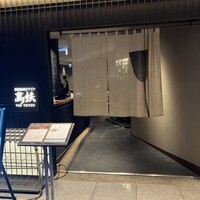鉄板和食とワイン 萬鉄 - 