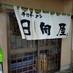 青竹手打ラーメン 日向屋 - 