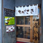 ちがさき - とんかつちがさき