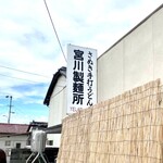 宮川製麺所 - 
