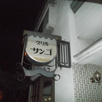 グリルサンゴ - 