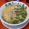 元祖ラーメン 元長屋