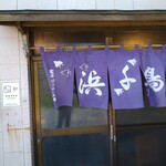 浜千鳥食堂 - この藍色の暖簾が掛けてあれば営業中です。