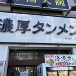 濃厚タンメン かめしげ - 