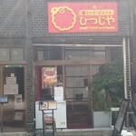 南インド・ビストロ ひつじや - 外観