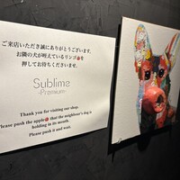 銀座 フレンチ Sublime Premium - 