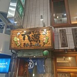 巻き串と笑いのお店 六源 - 