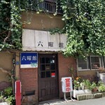 六曜館珈琲店 - 