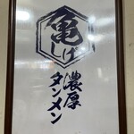 濃厚タンメン かめしげ - 