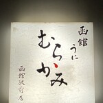 うにむらかみ - 