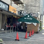 炭焼うな富士 - 