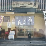 丹波篠山うどん　一真 - 