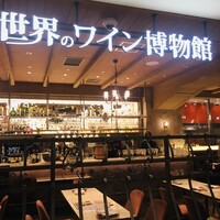 世界のワイン博物館 グランフロント大阪店  - 