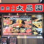 上野 太昌園 - 