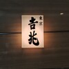 正月屋吉兆 新宿伊勢丹