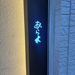 天ぷらあら木 - 