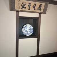 炭焼うな富士 白壁別邸 - 
