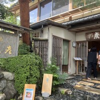 嵐山熊彦 たん熊北店 - 