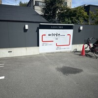 炭焼うな富士 白壁別邸 - 