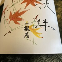 嵐山熊彦 たん熊北店 - 