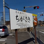 ちがさき - 駐車場は踏切の近くに数台