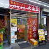 大金家 門前仲町店