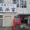 元祖ラーメン長浜家