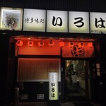 博多味処 すきやき・水たき いろは - 