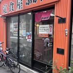 定食屋 ふか河 - 