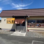 ラーメン とらじ食堂 - 