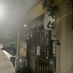 鶏だし そば うどん 三丁目 - 