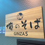 俺のそば GINZA5 - 