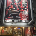 やぶ屋 - 