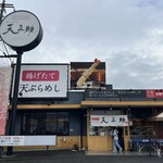 天ぷらめし 天之助 - 