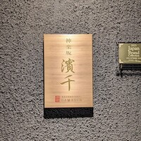 神楽坂 濱千 - 