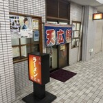 天広軒ラーメン - 