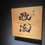 焼鳥 雅流 - 