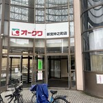 オークワ 新宮仲之町店