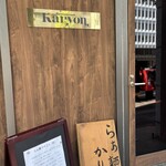 らぁ麺 かりよん(仮) - 