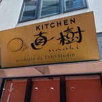 キッチン直樹 - 店舗外観