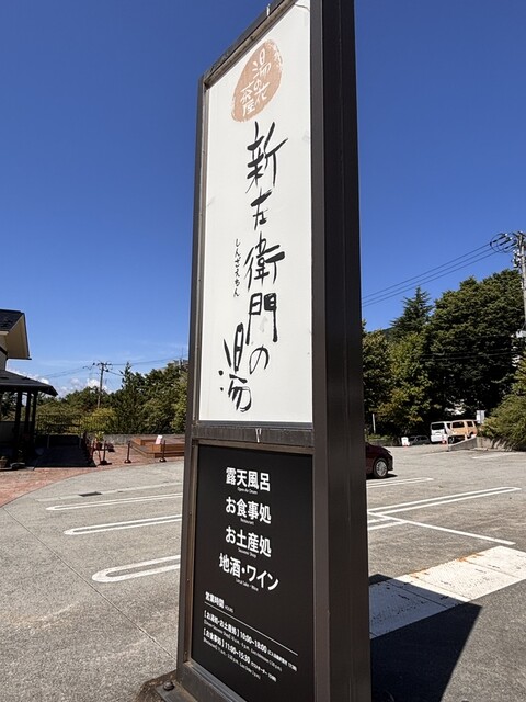 湯の花茶屋（新左衛門の湯） - 山形市その他（そば）の写真