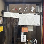 つけ麺 えん寺 吉祥寺総本店 - 