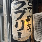 串かつラブリー - 