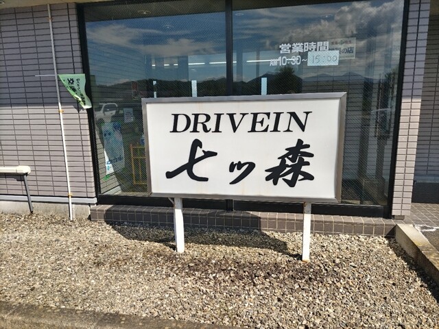 七ツ森 - 富谷町その他（食堂）の写真